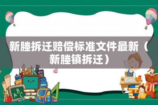 新塍拆遷賠償標準文件最新（新塍鎮拆遷）