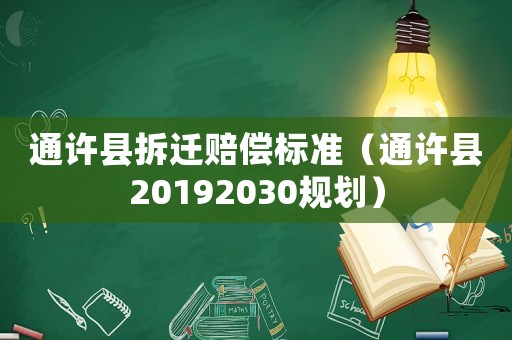 通許縣拆遷賠償標準（通許縣20192030規劃）
