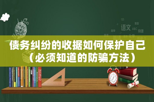 債務糾紛的收據如何保護自己（必須知道的防騙方法）