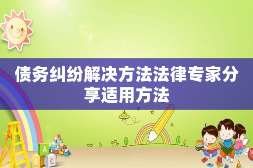 債務糾紛解決方法法律專家分享適用方法