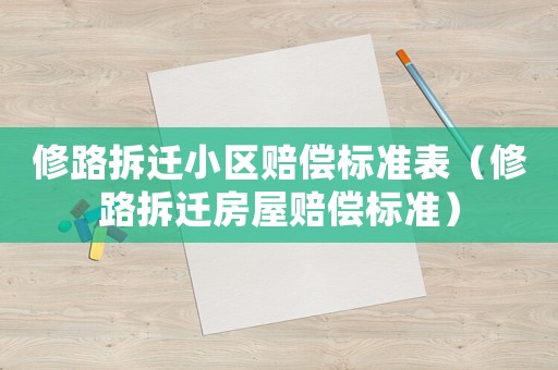 修路拆遷小區賠償標準表（修路拆遷房屋賠償標準）