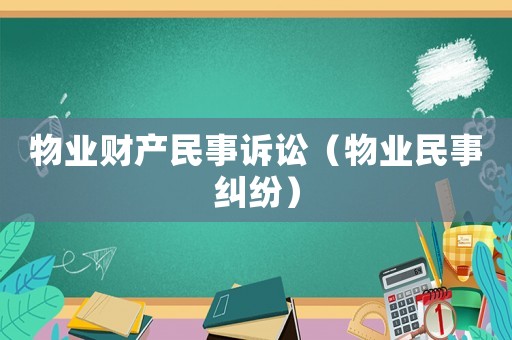 物業(yè)財產(chǎn)民事訴訟（物業(yè)民事糾紛）