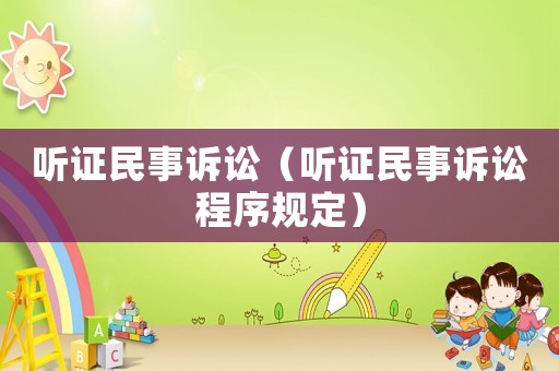 聽(tīng)證民事訴訟（聽(tīng)證民事訴訟程序規(guī)定）