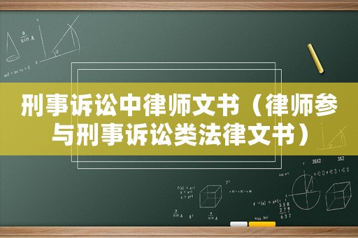刑事訴訟中律師文書(shū)（律師參與刑事訴訟類(lèi)法律文書(shū)）