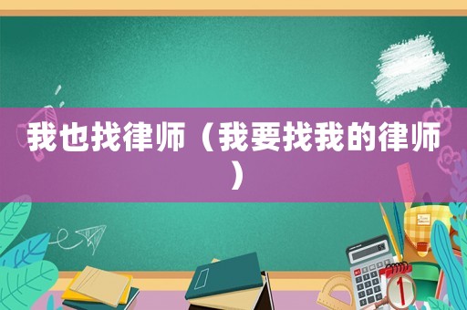 我也找律師（我要找我的律師）