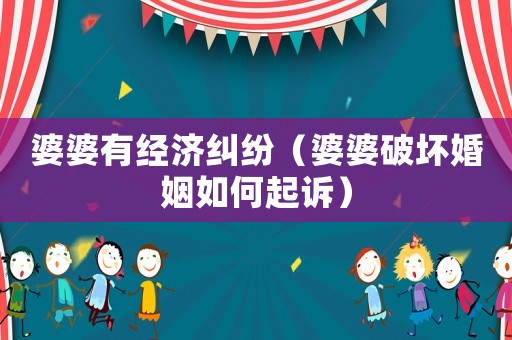 婆婆有經濟糾紛（婆婆破壞婚姻如何起訴）