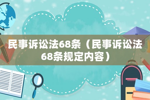 民事訴訟法68條（民事訴訟法68條規定內容）
