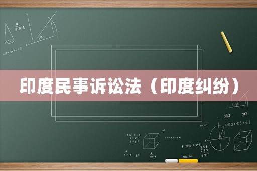 印度民事訴訟法（印度糾紛）