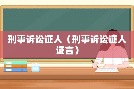 刑事訴訟證人（刑事訴訟證人證言）