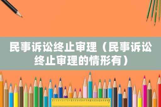 民事訴訟終止審理（民事訴訟終止審理的情形有）
