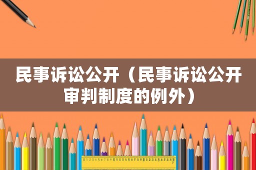 民事訴訟公開（民事訴訟公開審判制度的例外）