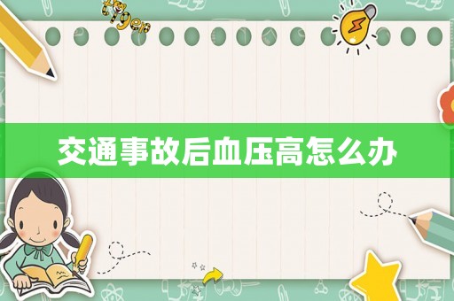 交通事故后血壓高怎么辦