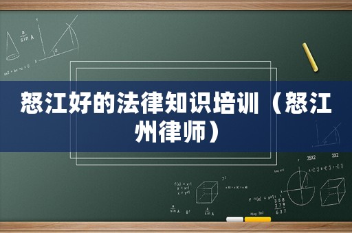 怒江好的法律知識培訓（怒江州律師）