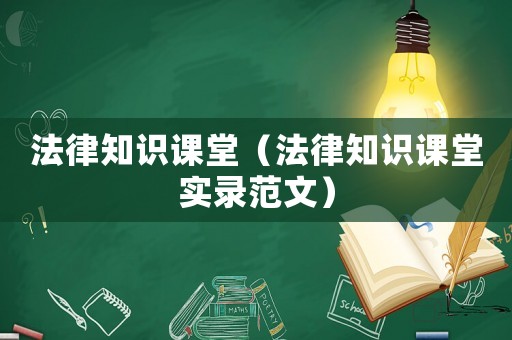 法律知識課堂（法律知識課堂實(shí)錄范文）