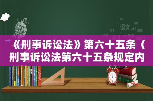 《刑事訴訟法》第六十五條（刑事訴訟法第六十五條規定內容）
