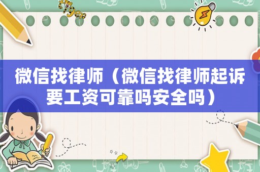 微信找律師（微信找律師起訴要工資可靠嗎安全嗎）