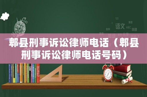 郫縣刑事訴訟律師電話（郫縣刑事訴訟律師電話號碼）