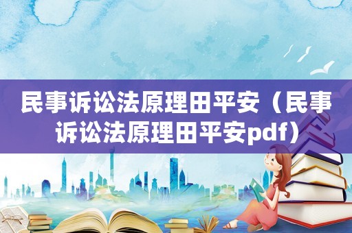 民事訴訟法原理田平安（民事訴訟法原理田平安pdf）