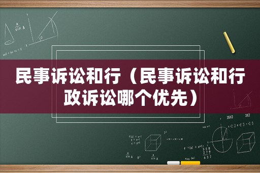 民事訴訟和行（民事訴訟和行政訴訟哪個優先）