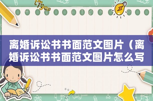 離婚訴訟書書面范文圖片（離婚訴訟書書面范文圖片怎么寫）
