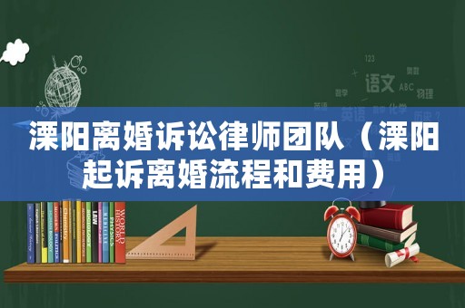 溧陽離婚訴訟律師團隊（溧陽起訴離婚流程和費用）