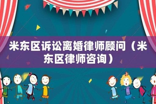 米東區訴訟離婚律師顧問（米東區律師咨詢）