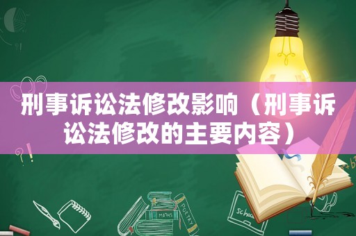 刑事訴訟法修改影響（刑事訴訟法修改的主要內容）