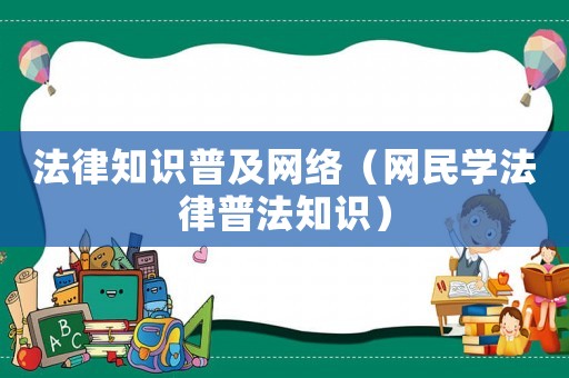 法律知識普及網絡（網民學法律普法知識）