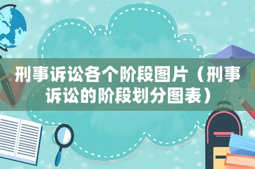 刑事訴訟各個階段圖片（刑事訴訟的階段劃分圖表）