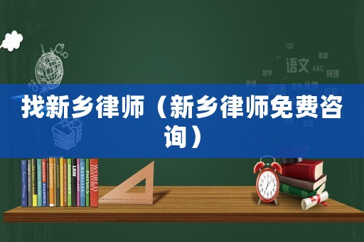 找新鄉(xiāng)律師（新鄉(xiāng)律師免費(fèi)咨詢）