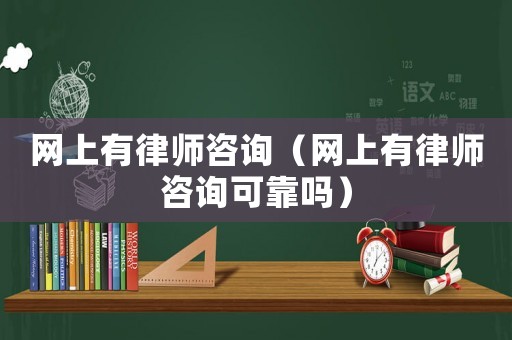 網上有律師咨詢（網上有律師咨詢可靠嗎）