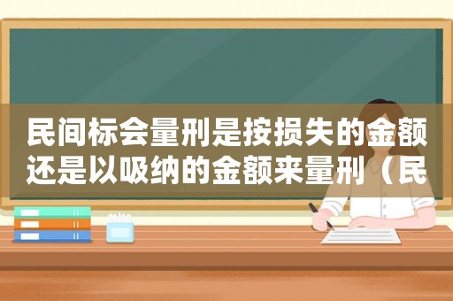 民間標會量刑是按損失的金額還是以吸納的金額來量刑（民間標會量刑）