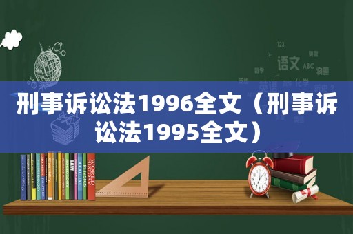刑事訴訟法1996全文（刑事訴訟法1995全文）
