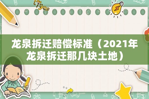 龍泉拆遷賠償標準（2021年龍泉拆遷那幾塊土地）