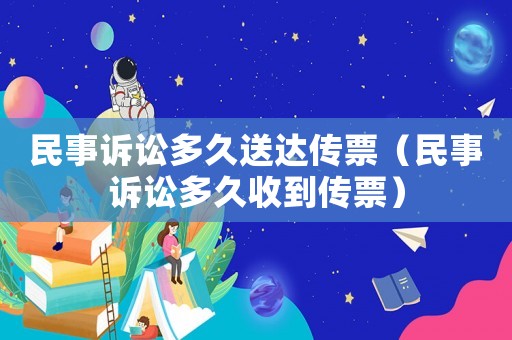 民事訴訟多久送達傳票（民事訴訟多久收到傳票）