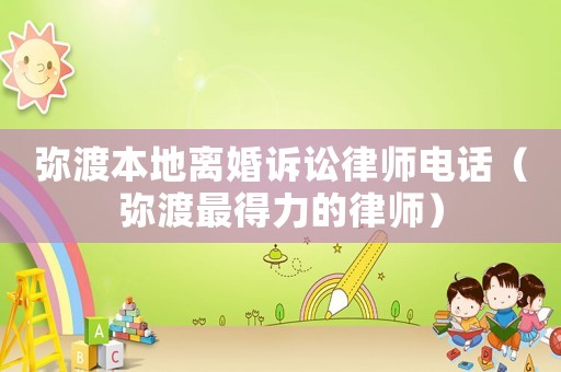彌渡本地離婚訴訟律師電話（彌渡最得力的律師）