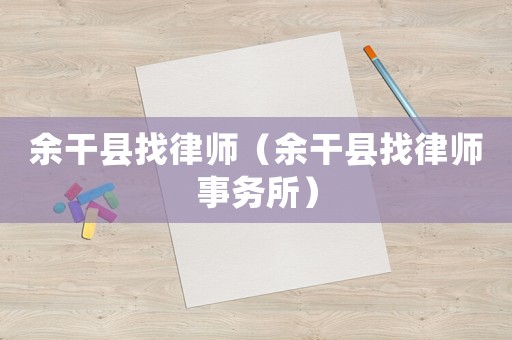余干縣找律師（余干縣找律師事務所）