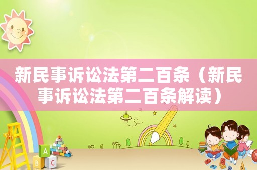 新民事訴訟法第二百條（新民事訴訟法第二百條解讀）