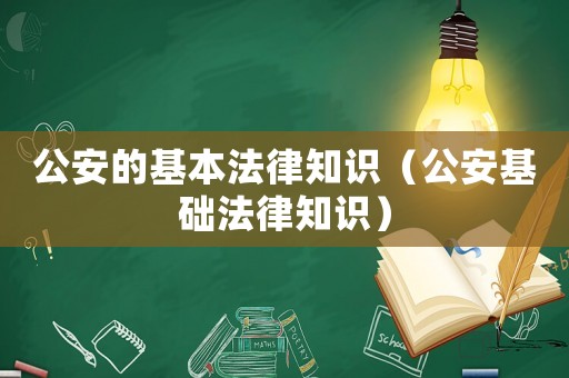 公安的基本法律知識（公安基礎法律知識）