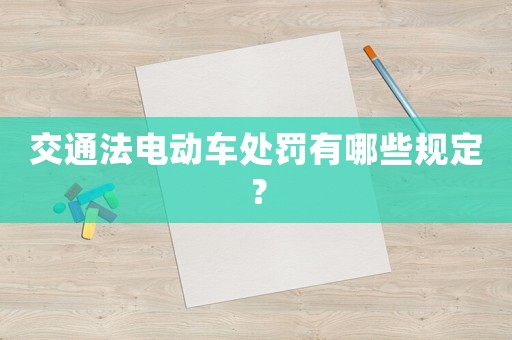 交通法電動車處罰有哪些規(guī)定？