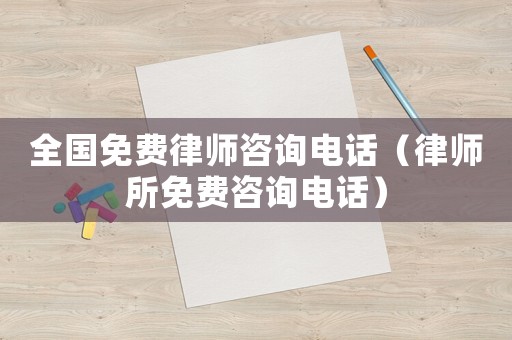 全國免費律師咨詢電話（律師所免費咨詢電話）
