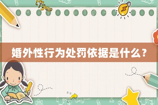 婚外性行為處罰依據是什么？