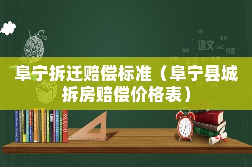 阜寧拆遷賠償標準（阜寧縣城拆房賠償價格表）