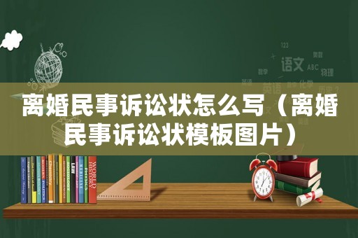 離婚民事訴訟狀怎么寫（離婚民事訴訟狀模板圖片）