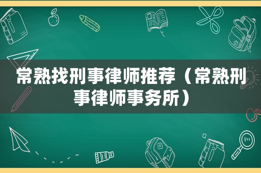 常熟找刑事律師推薦（常熟刑事律師事務所）
