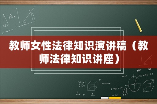 教師女性法律知識演講稿（教師法律知識講座）