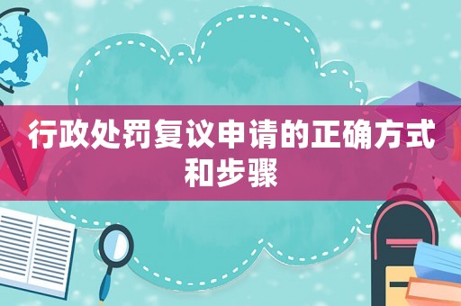 行政處罰復議申請的正確方式和步驟