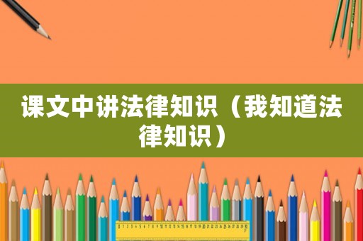 課文中講法律知識（我知道法律知識）