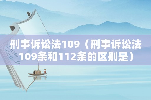 刑事訴訟法109（刑事訴訟法109條和112條的區別是）