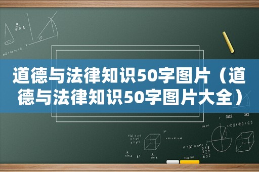 道德與法律知識50字圖片（道德與法律知識50字圖片大全）